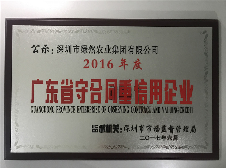 2016年度广东省守条约重信用企业